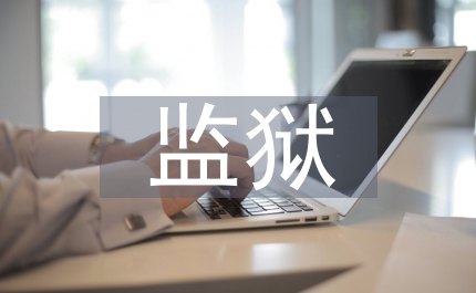 監獄觀有感