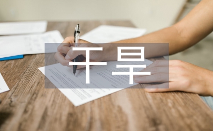 干旱陽坡抗旱造林技術分析