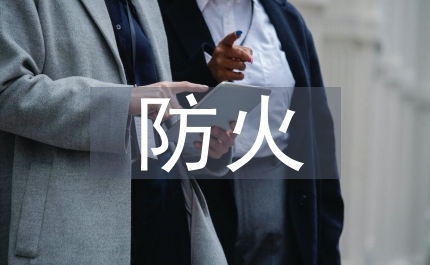 古建筑防火對策研究