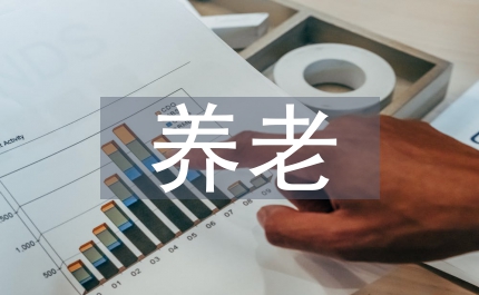 個(gè)人養(yǎng)老計(jì)劃方案