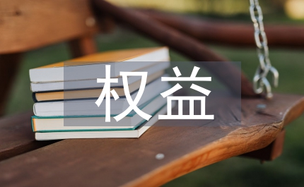 民營企業權益保護條例