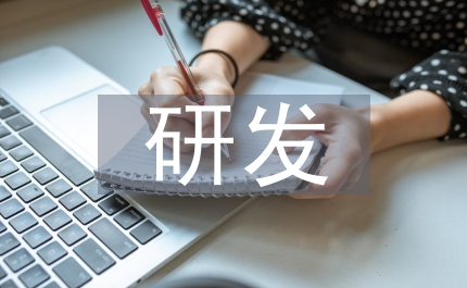 保健食品研發(fā)報告