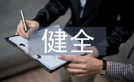 健全考核體系  狠抓內部考核全面提高稅收征管質量和效率