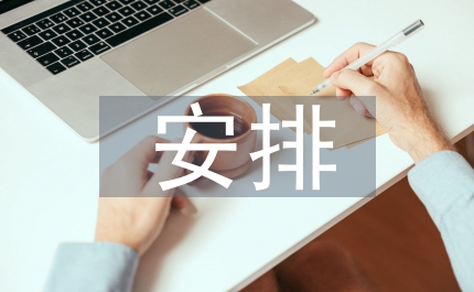 計生協會年度安排