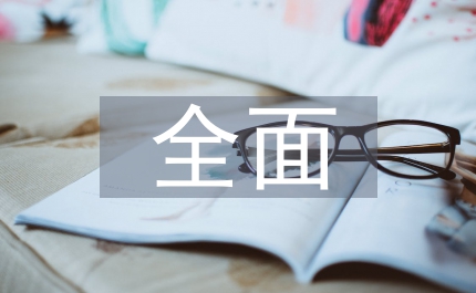 全面深化改革工作思路
