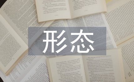 知識分子當下形態反思