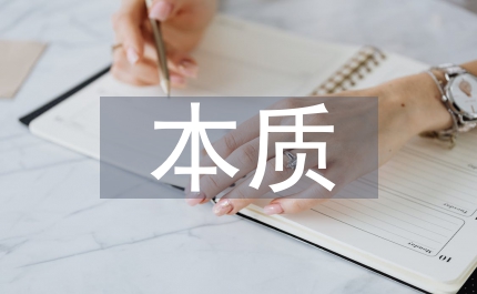 公共利益公共管理本質