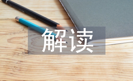 治安管理處罰法解讀
