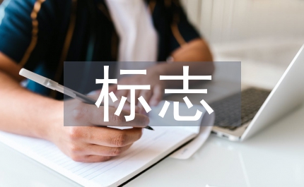 標(biāo)志設(shè)計(jì)動態(tài)管理