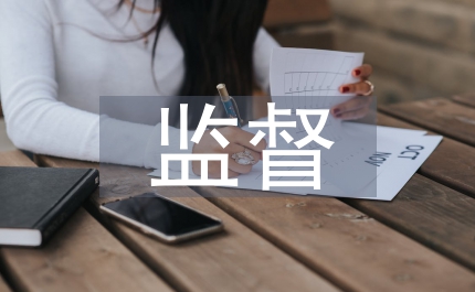 監(jiān)督作風(fēng)思考