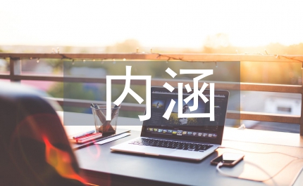簡述茶文化的內涵