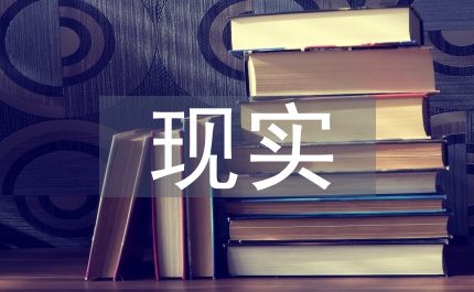 現(xiàn)實(shí)情境教育