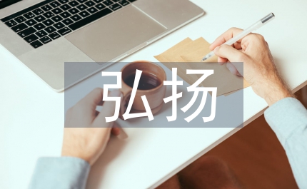 如何弘揚師德的思考