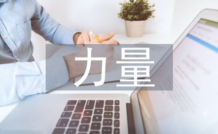 當下的力量讀后感