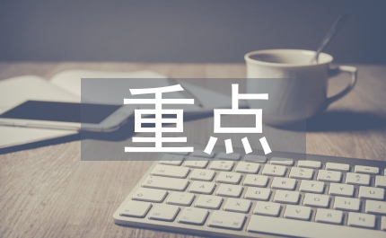重點(diǎn)工程管理
