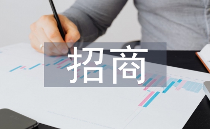 招商說明會(huì)致辭