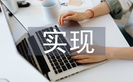 實現中國夢凝聚中國力量經驗材料