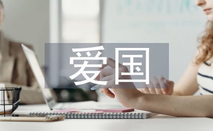 愛國作文800字