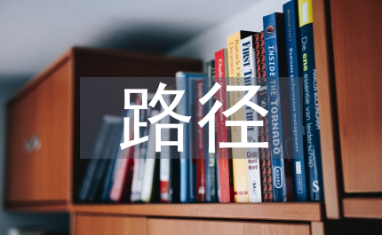 醫(yī)學(xué)生思想政治教育路徑探究