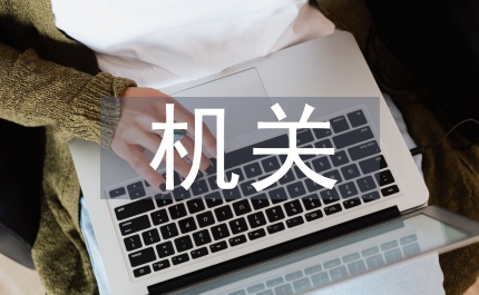 機關匯報材料