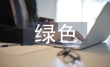 創建綠色文明示范學校自查總結
