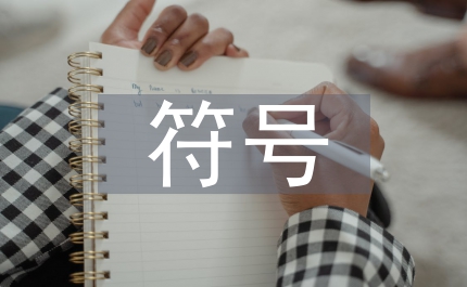 環境藝術設計中符號學的運用