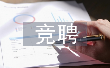 競聘演講稿銀行