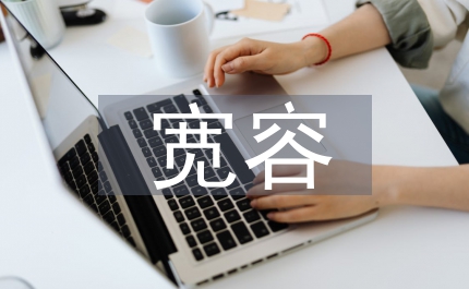 班主任應多一點寬容之心