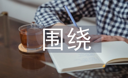 圍繞中心服務大局如何改革創新
