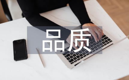 品質(zhì)基礎(chǔ)知識(shí)培訓(xùn)總結(jié)