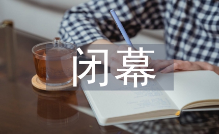 市第十三屆人大二次會議閉幕時的講話