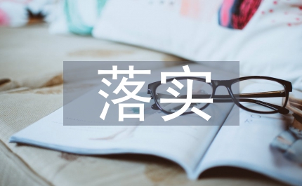 落實黨風廉政建設責任制的幾點思考