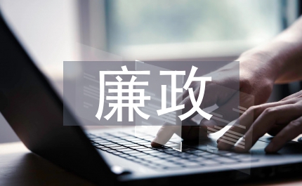 合同管理廉政風險點