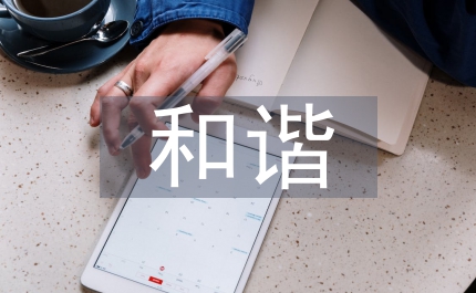 和諧勞動(dòng)關(guān)系