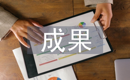 初中生研究性學習成果