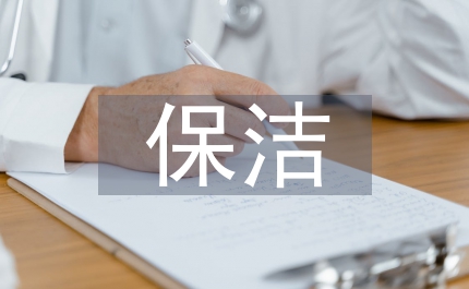 保潔主管半年工作總結