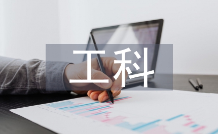 工科大學人文素質教育