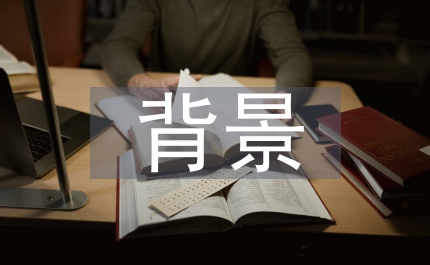 匯報工作背景