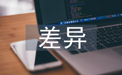 中西職業經理人差異