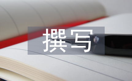 企業(yè)財(cái)務(wù)分析報(bào)告撰寫問題探究