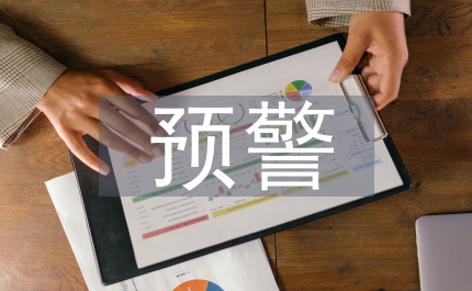 預(yù)警管理論文
