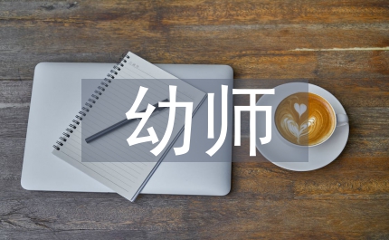 有關幼師論文