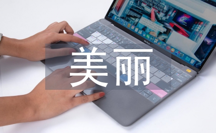 創建美麗社區匯報材料
