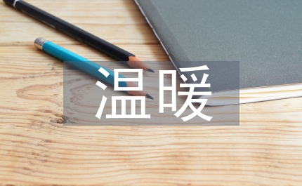 重陽節獻溫暖重陽節活動總結