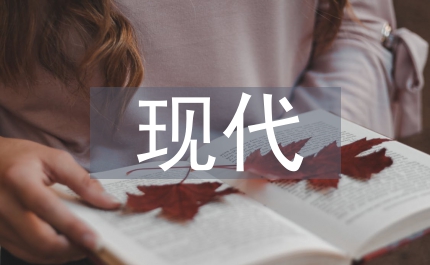 現(xiàn)代物流管理論文
