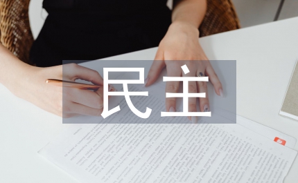 對民主歷史思索