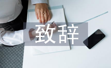 聯(lián)誼會致辭