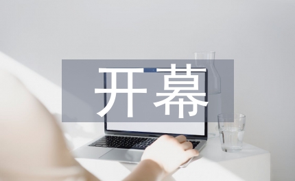 作品展示開幕致辭
