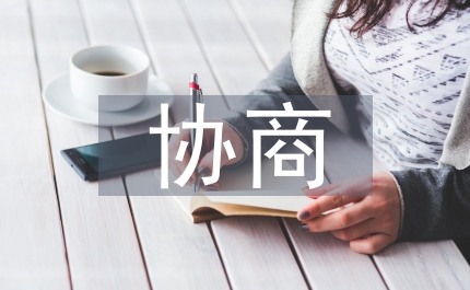 政協協商工作計劃