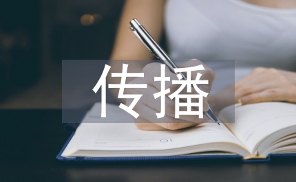 高校學(xué)生傳播文化研究論文